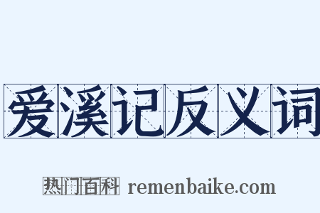 爱溪记反义词是什么意思的图片
